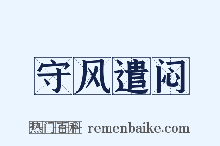 守风遣闷是什么意思的图片